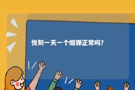悦刻一天一个烟弹正常吗？ 
